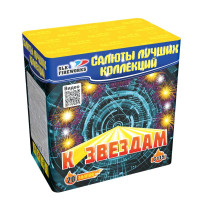 Салют К Звёздам 