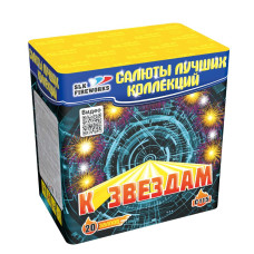 Салют К Звёздам 