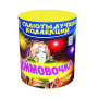 Салют Дюймовочка
