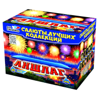 Салют Аншлаг