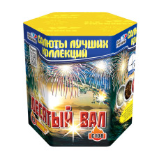 Салют Десятый вал