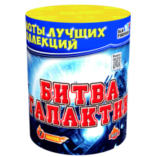 Салют Битва Галактик