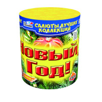 Салют Новый год
