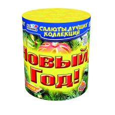 Салют Новый год
