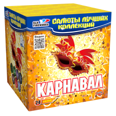 Салют Карнавал
