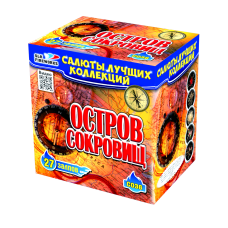 Салют Остров сокровищ