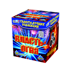 Салют Власть огня