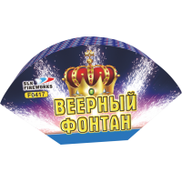 Конусный фонтан Веерный