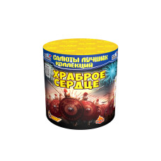 Салют Храброе Сердце