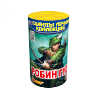 Салют Робин гуд