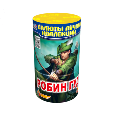 Салют Робин гуд