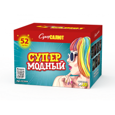 Салют Супермодный