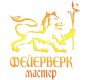 Фейерверк Мастер