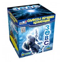 Салют Зевс