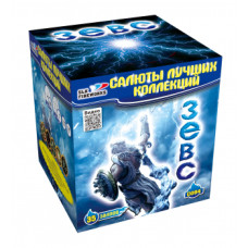 Салют Зевс