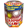 Салют Сказочный