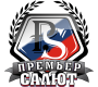 Премьер Салют