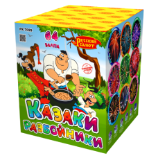 Салют Казаки - разбойники Салют Казаки - разбойники