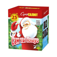 Салют Сам ты Клаус