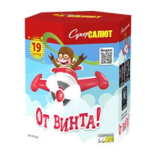 Салют От винта!