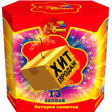 Салют Хит продаж