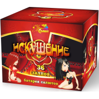 Салют Искушение