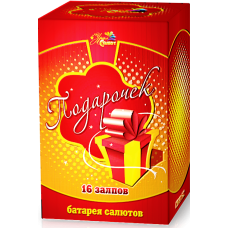 Салют Подарочек