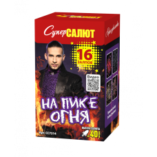 Салют На пике огня