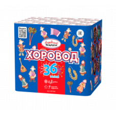Салют Хоровод