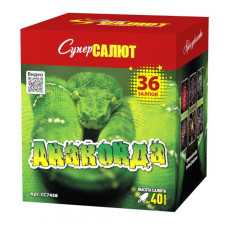 Салют Анаконда Салют Анаконда
