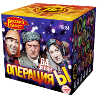 Салют Операция - Ы