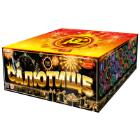Салют Салютище