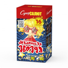 Салют Маленькая звезда