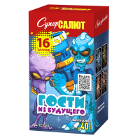 Салют Гости из будущего