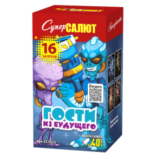 Салют Гости из будущего