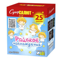 Салют Райское наслаждение