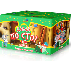 Салют Давай по 100