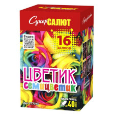 Салют Цветик семицветик