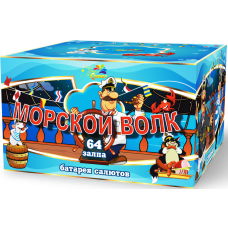 Салют Морской волк