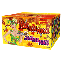 Салют Калинка-Малинка