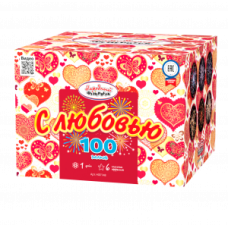 Салют С любовью