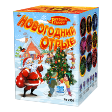 Салют Новогодний Отрыв