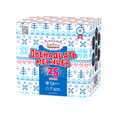 Салют Двенадцать месяцев