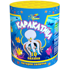 Салют Каракатица Салют Каракатица