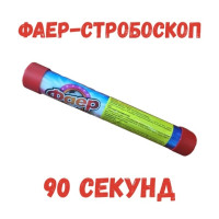 Фаер-Стробоскоп 90 секунд