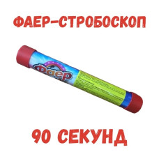 Фаер-Стробоскоп 90 секунд