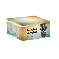 Салют Карабас Барабас
