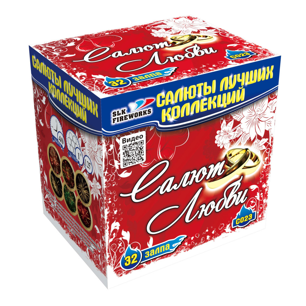 Салют Любви
