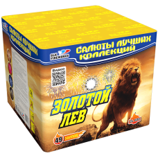 Салют Золотой лев