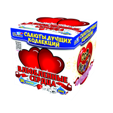 Салют Влюбленные сердца